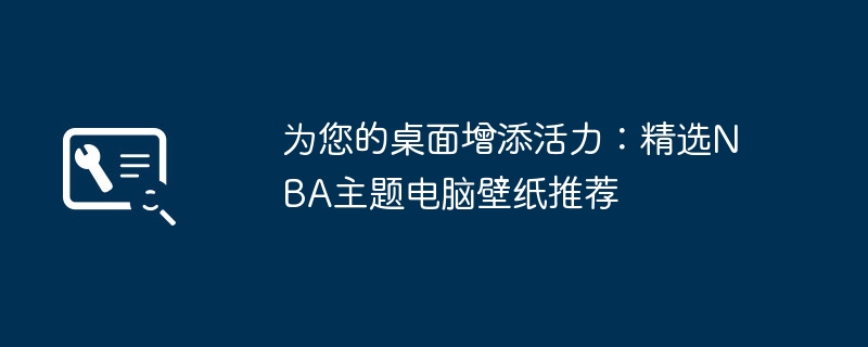 为您的桌面增添活力：精选NBA主题电脑壁纸推荐