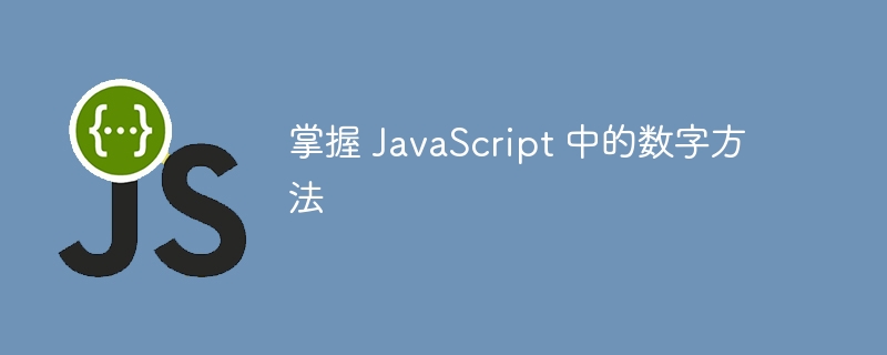 掌握 JavaScript 中的数字方法