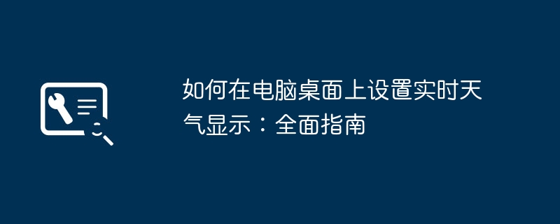 如何在电脑桌面上设置实时天气显示：全面指南