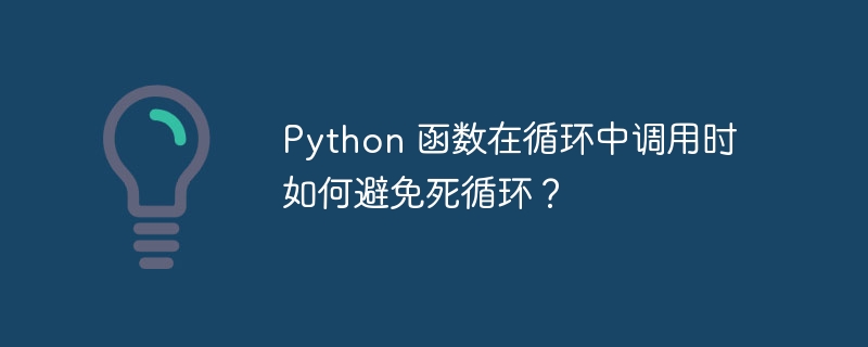 Python 函数在循环中调用时如何避免死循环？