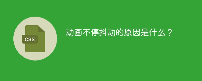 动画不停抖动的原因是什么？