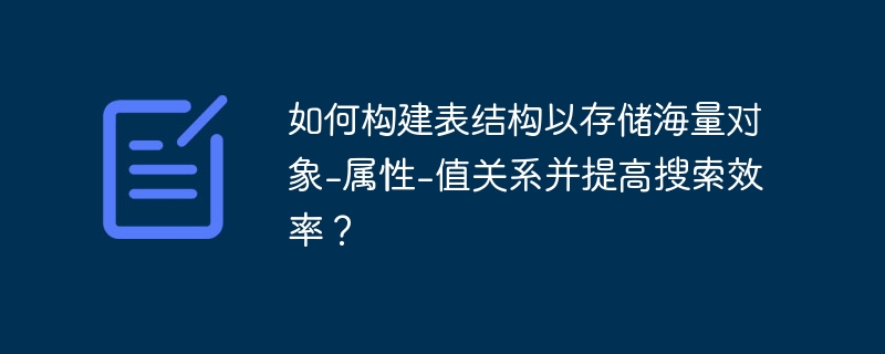 如何构建表结构以存储海量对象-属性-值关系并提高搜索效率？