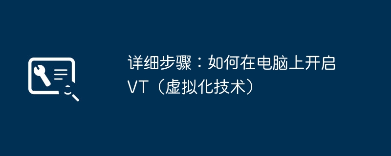 详细步骤:如何在电脑上开启VT(虚拟化技术)