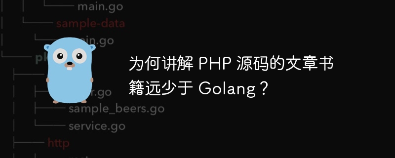 为何讲解 PHP 源码的文章书籍远少于 Golang?