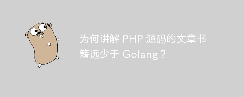 为何讲解 PHP 源码的文章书籍远少于 Golang？ 

