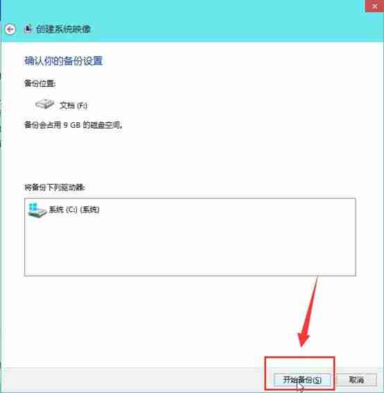 Win10怎么创建系统映像 Win10创建系统映像的方法