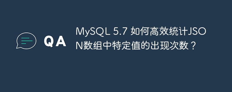 MySQL 5.7 如何高效统计JSON数组中特定值的出现次数？