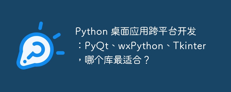 Python 桌面应用跨平台开发：PyQt、wxPython、Tkinter，哪个库最适合？
