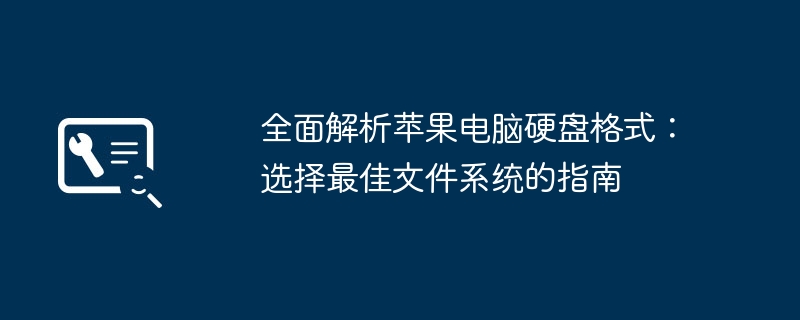 全面解析苹果电脑硬盘格式:选择最佳文件系统的指南