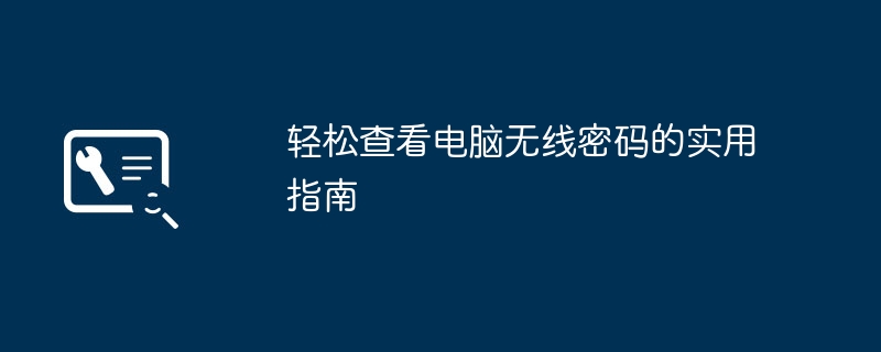 轻松查看电脑无线密码的实用指南