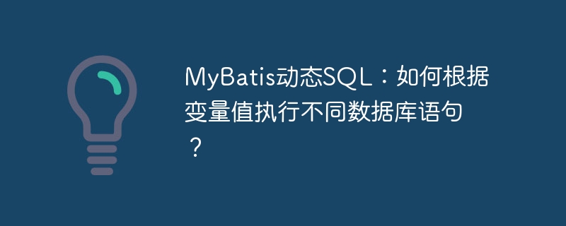 MyBatis动态SQL:如何根据变量值执行不同数据库语句?