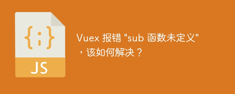 Vuex 报错 \