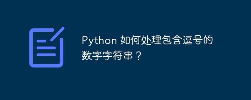 Python 如何处理包含逗号的数字字符串？