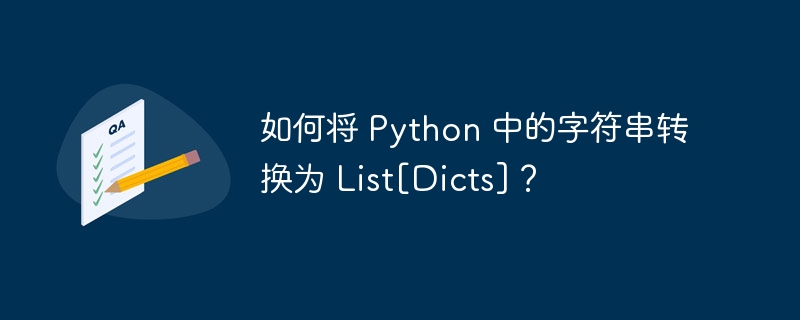 如何将 Python 中的字符串转换为 List[Dicts]？