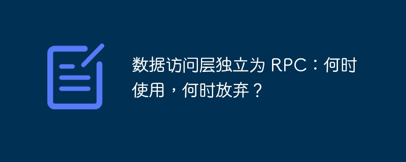 数据访问层独立为 RPC：何时使用，何时放弃？