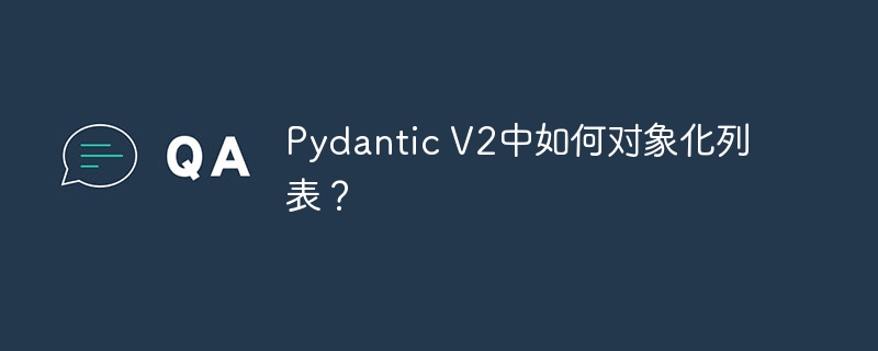 Pydantic V2中如何对象化列表？
