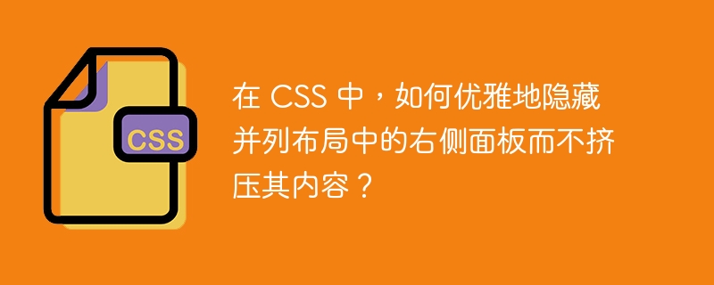 在 CSS 中，如何优雅地隐藏并列布局中的右侧面板而不挤压其内容？