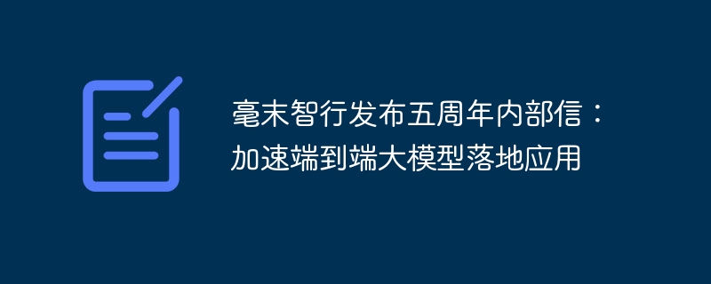 毫末智行发布五周年内部信：加速端到端大模型落地应用