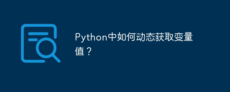 Python中如何动态获取变量值?