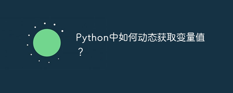 Python中如何动态获取变量值？