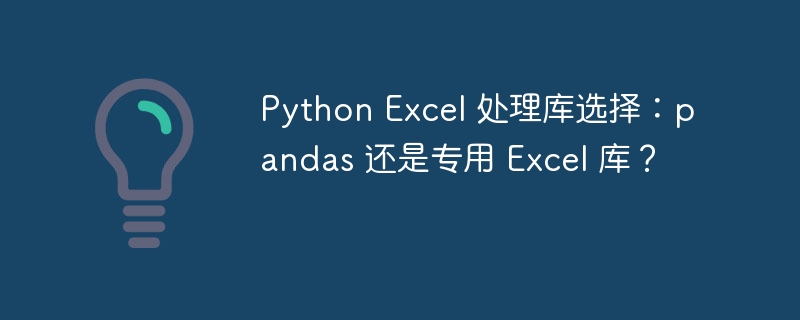 Python Excel 处理库选择：pandas 还是专用 Excel 库？