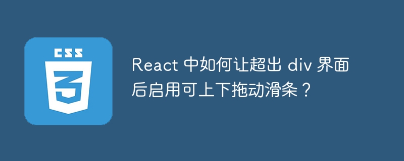 React 中如何让超出 div 界面后启用可上下拖动滑条？