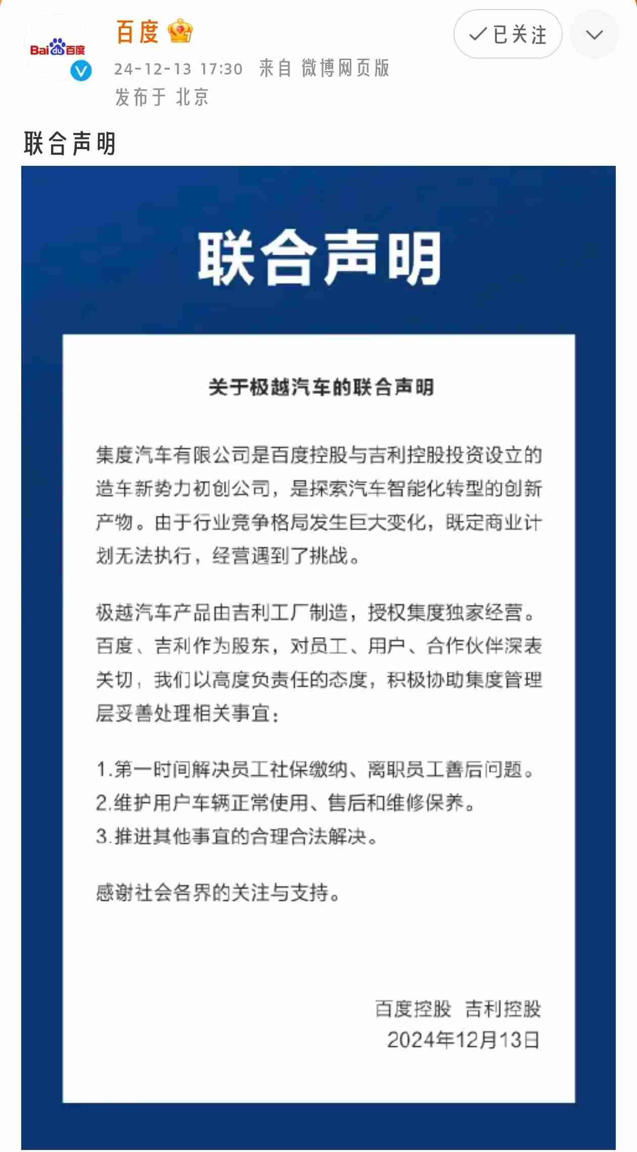 吉利百度发表联合声明:将积极协助极越处理相关事宜