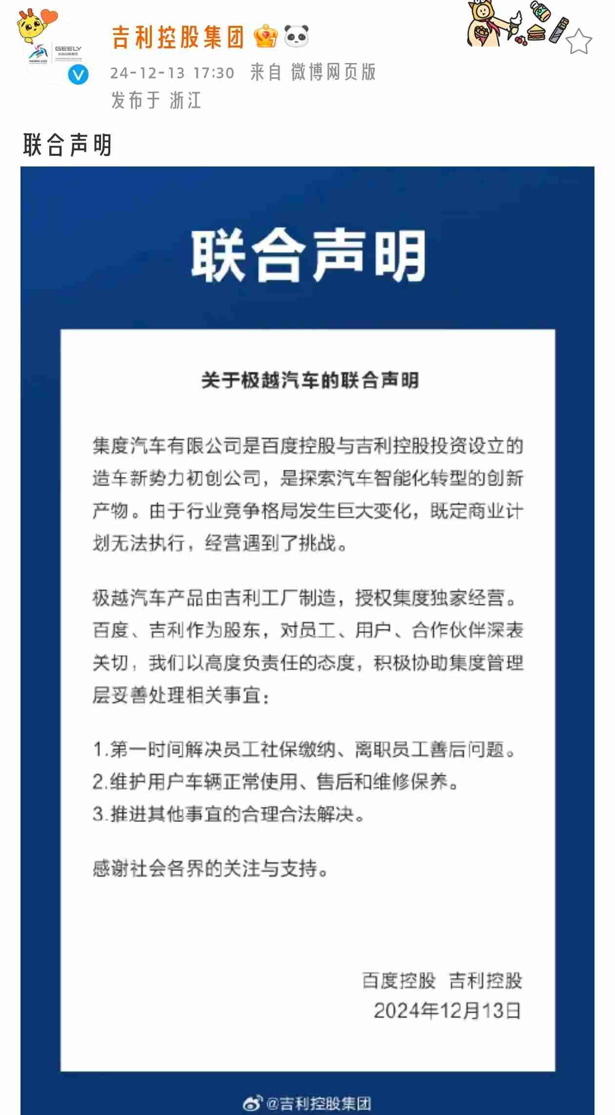 吉利百度发表联合声明:将积极协助极越处理相关事宜