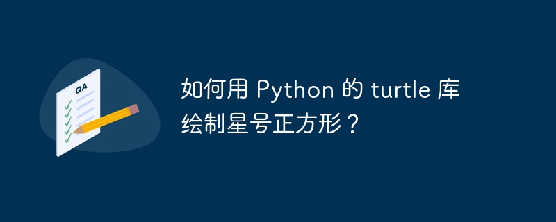 如何用 Python 的 turtle 库绘制星号正方形？
