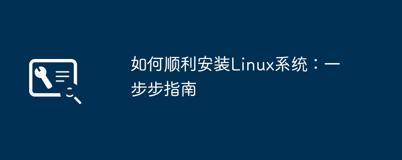 如何顺利安装Linux系统：一步步指南
