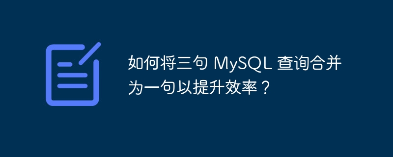 如何将三句 MySQL 查询合并为一句以提升效率？