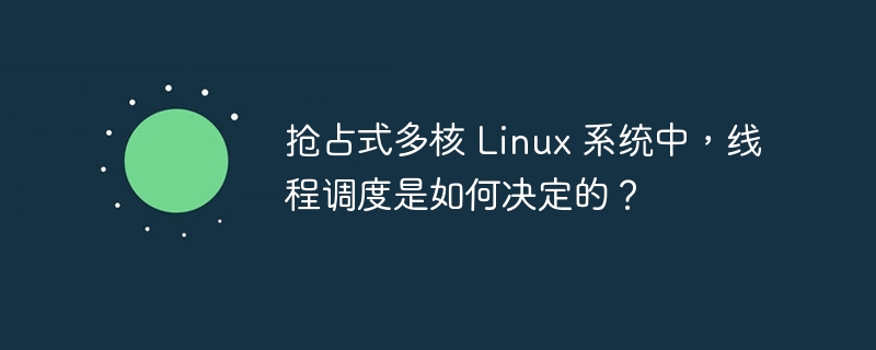 抢占式多核 Linux 系统中，线程调度是如何决定的？