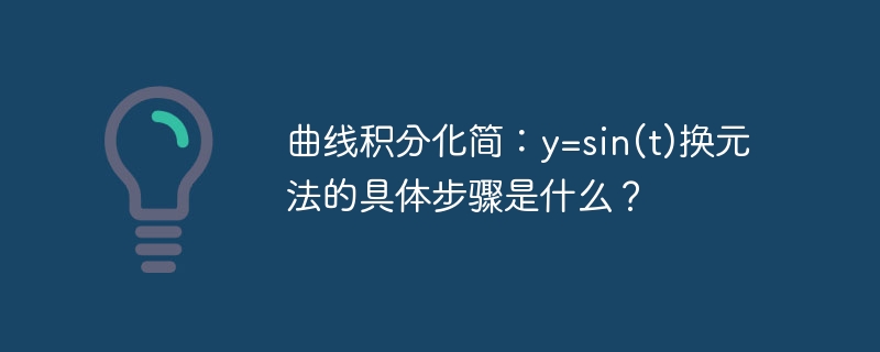 曲线积分化简：y=sin(t)换元法的具体步骤是什么？