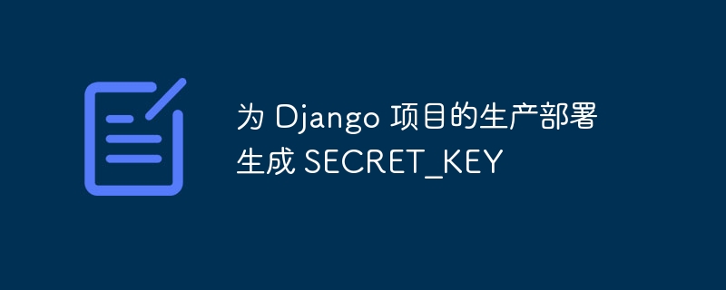 为 Django 项目的生产部署生成 SECRET_KEY