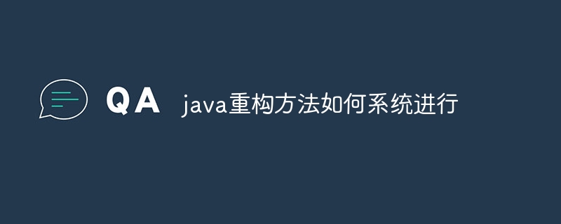 java重构方法如何系统进行