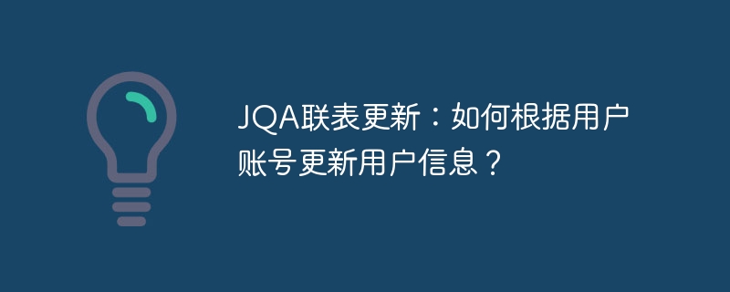 JQA联表更新:如何根据用户账号更新用户信息?