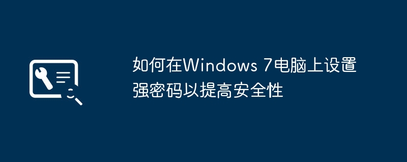 如何在Windows 7电脑上设置强密码以提高安全性