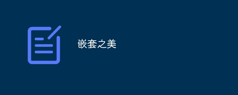 嵌套之美