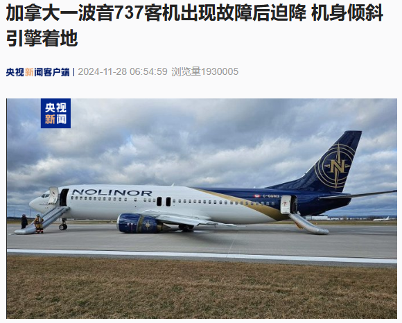 加拿大一波音 737 客机出现故障后迫降,机身倾斜引擎着地