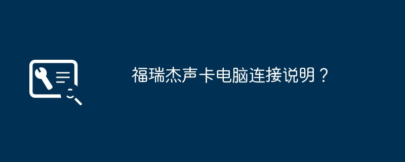 福瑞杰声卡电脑连接说明？
