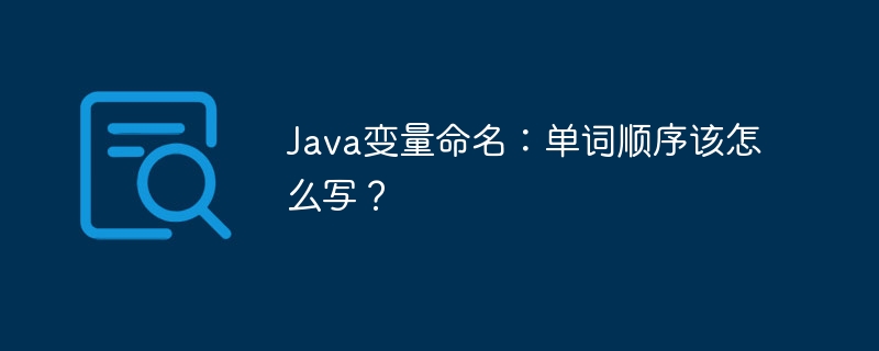 Java变量命名:单词顺序该怎么写?