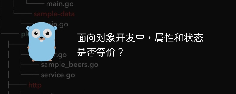 面向对象开发中，属性和状态是否等价？