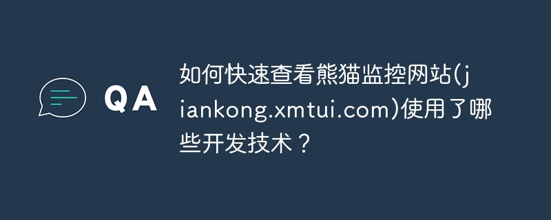 如何快速查看熊猫监控网站(jiankong.xmtui.com)使用了哪些开发技术？