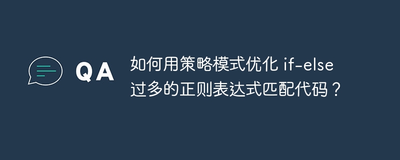 如何用策略模式优化 if-else 过多的正则表达式匹配代码？
