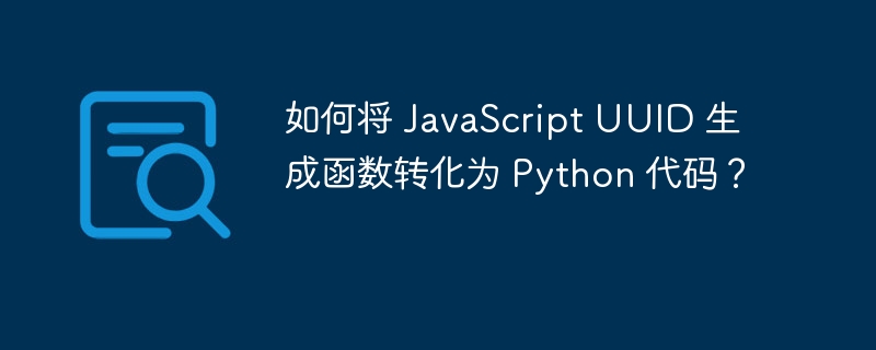如何将 JavaScript UUID 生成函数转化为 Python 代码？