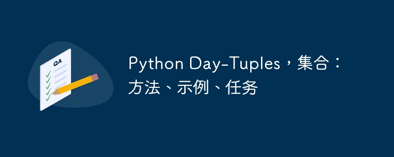 Python Day-Tuples，集合：方法、示例、任务
