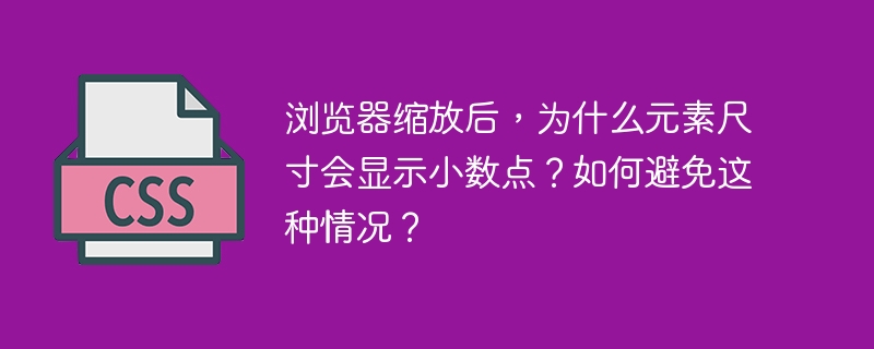 浏览器缩放后，为什么元素尺寸会显示小数点？如何避免这种情况？