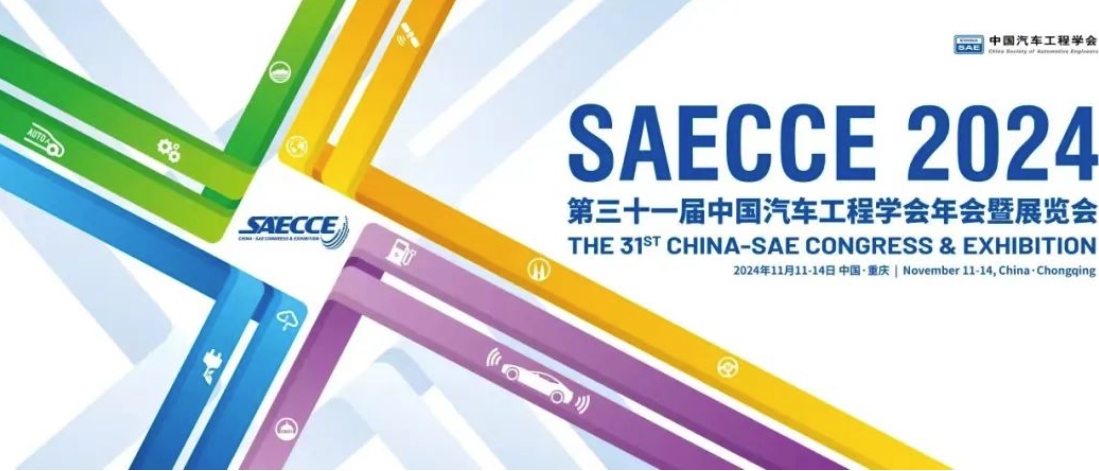 歌尔多项首创技术亮相中国汽车工程学会年会