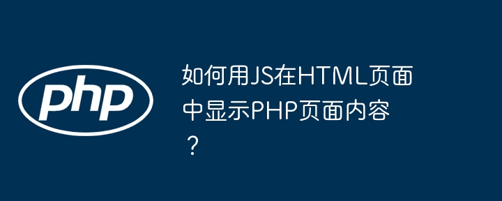 如何用JS在HTML页面中显示PHP页面内容?