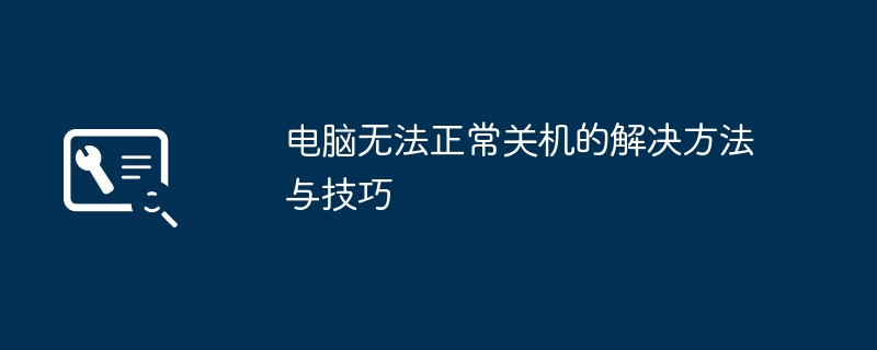 电脑无法正常关机的解决方法与技巧